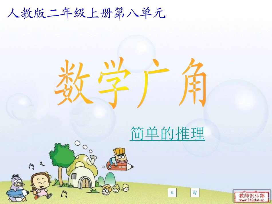 数学广角-简单推理-(2)_第1页