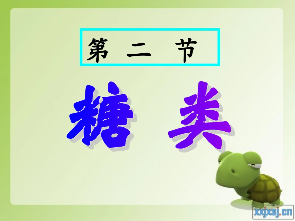 糖类课件(人教版化学选修5)_第1页