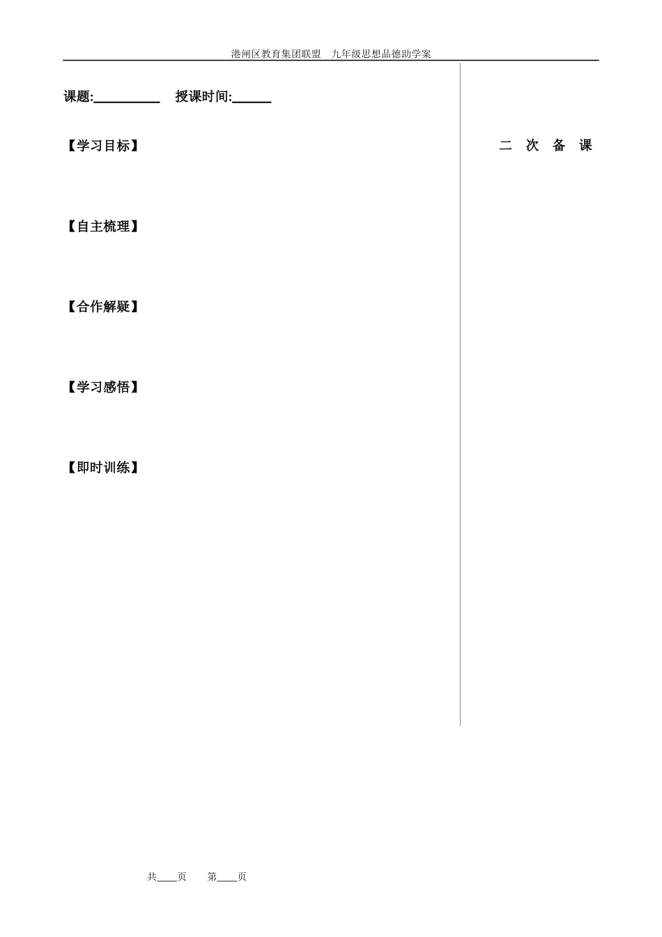 港闸区教育集团联盟思品学科助学案样稿-(2)_第1页