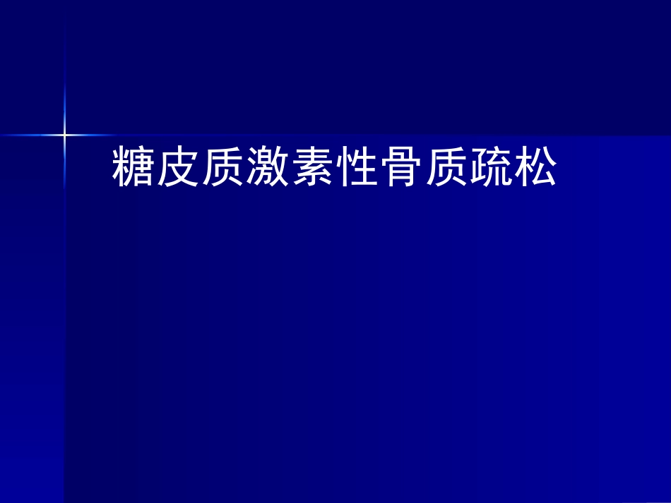 糖皮质激素性骨质疏松_第1页