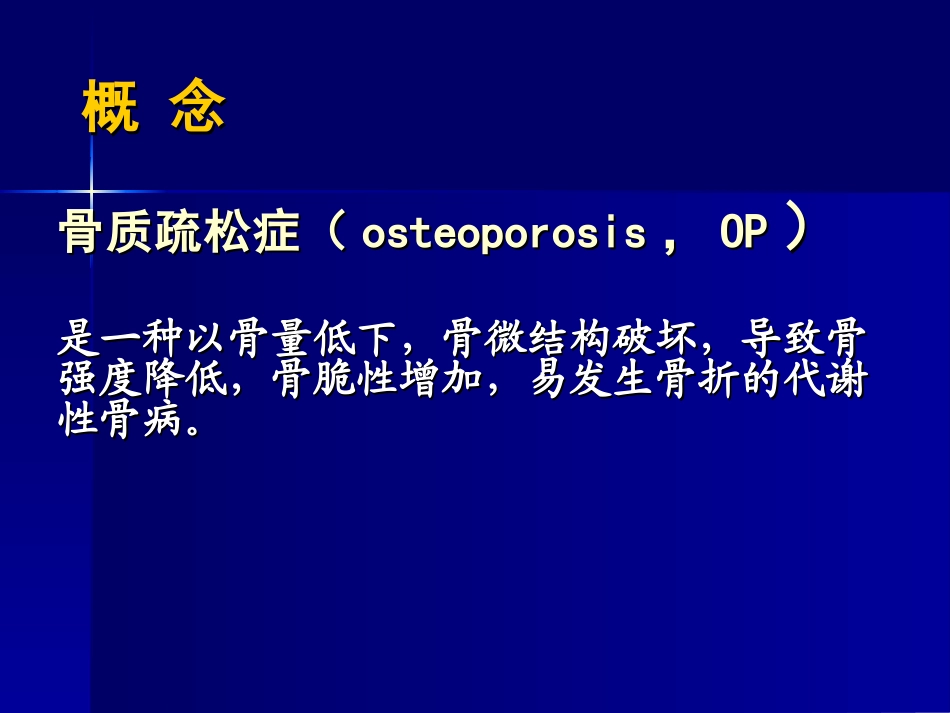糖皮质激素性骨质疏松_第2页