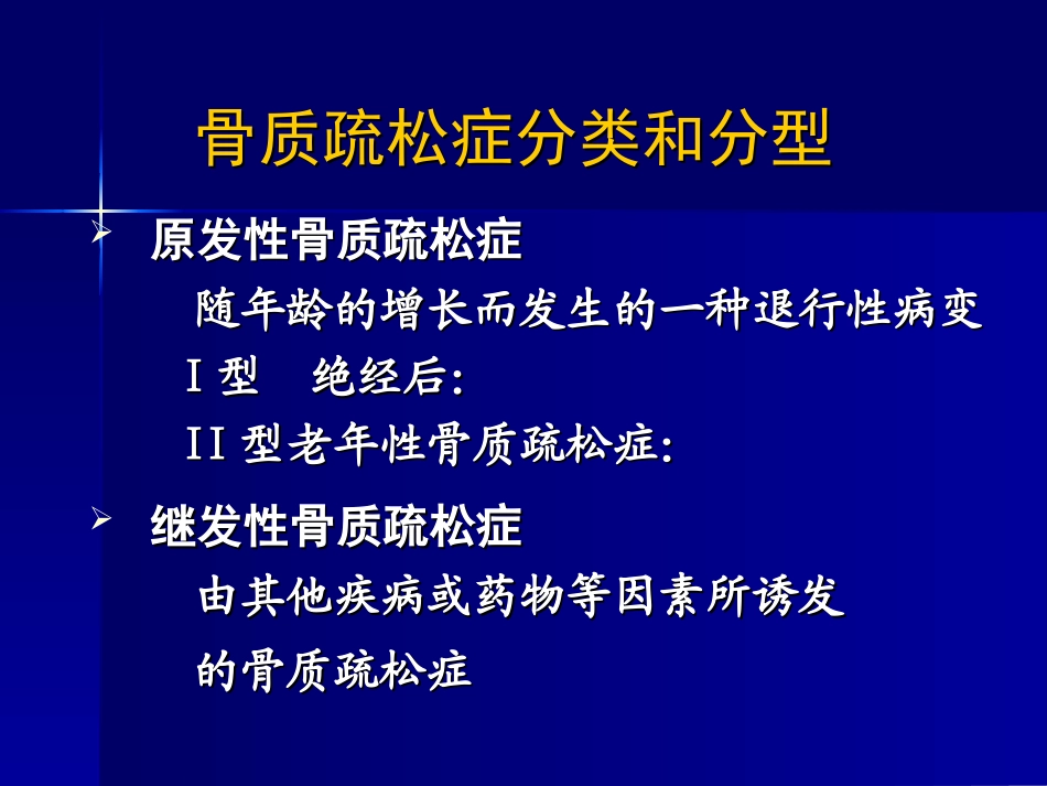 糖皮质激素性骨质疏松_第3页