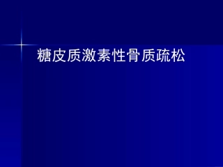 糖皮质激素性骨质疏松