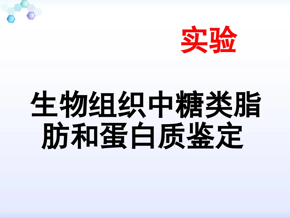 糖类、蛋白质、脂肪的鉴定_第1页