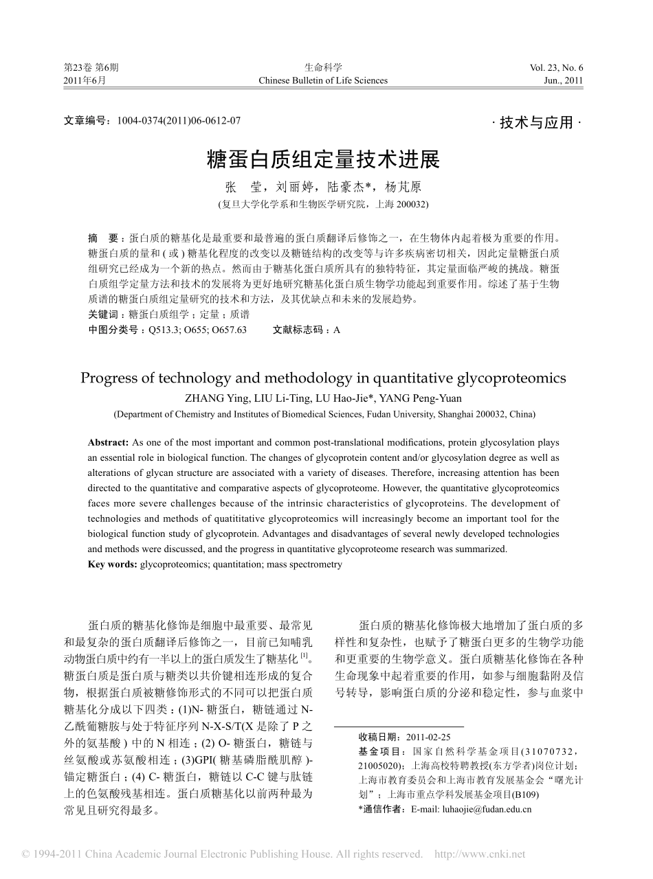 糖蛋白质组定量技术进展_第1页