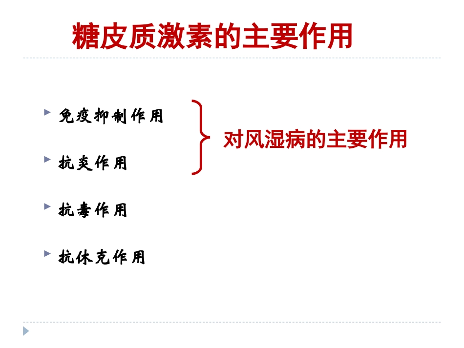 糖皮质激素在风湿病中的应用_第3页
