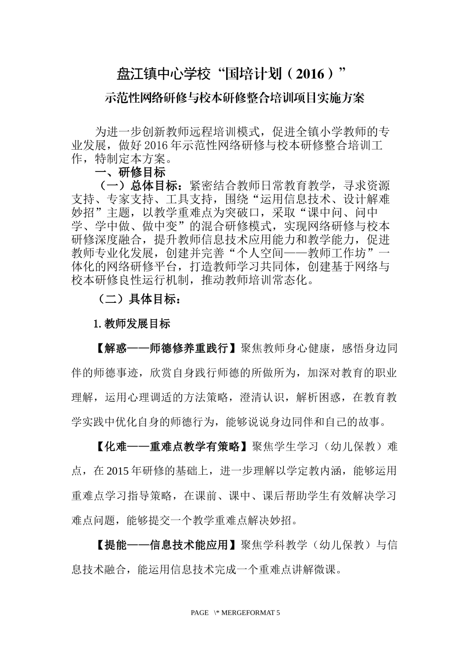 盘江镇中心学校网络研修与校本研修整合培训方案_第1页