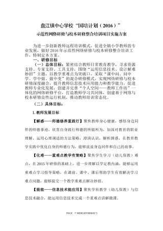 盘江镇中心学校网络研修与校本研修整合培训方案