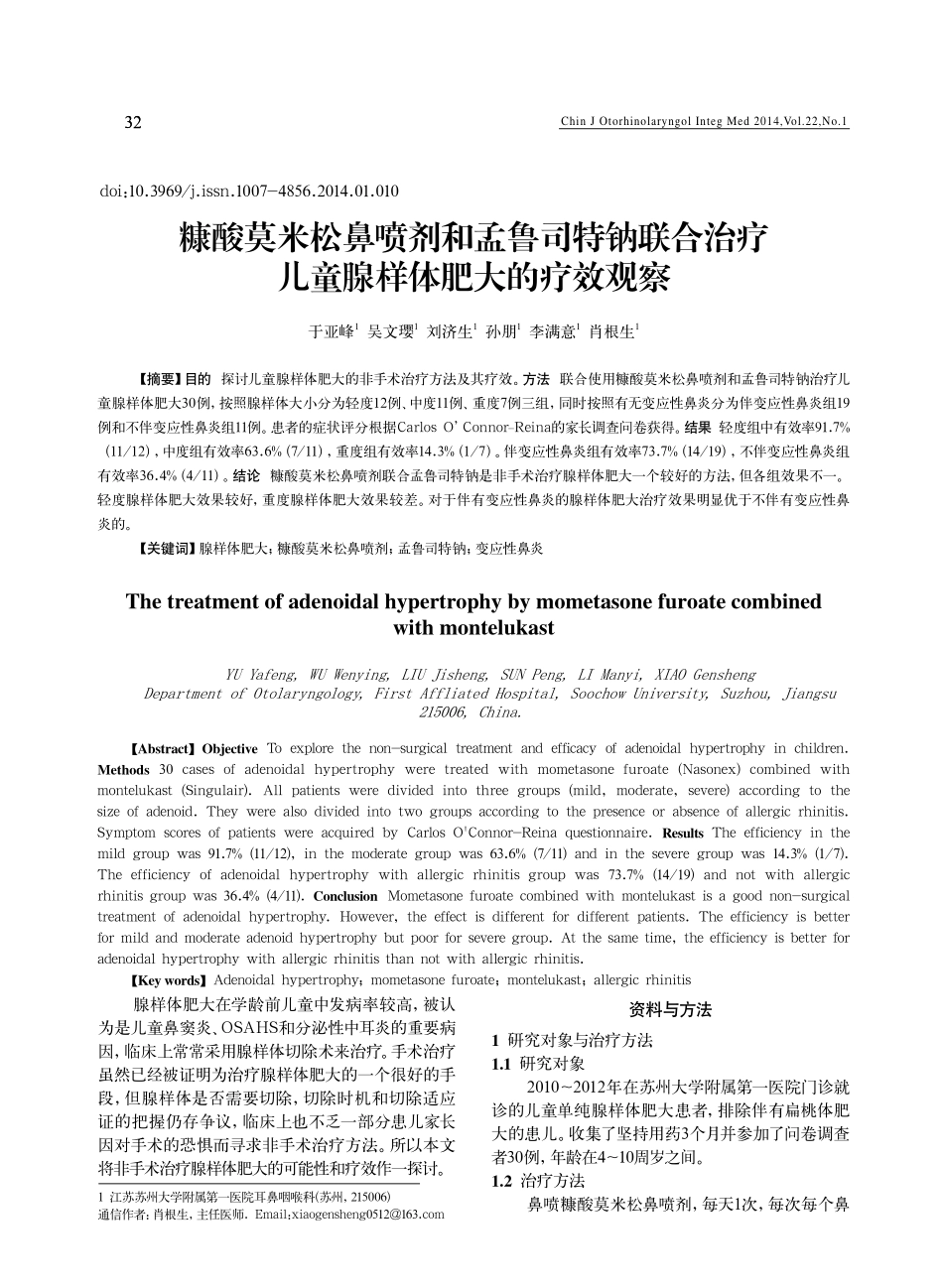 糠酸莫米松鼻喷剂和孟鲁司特钠联合治疗儿童腺样体肥大的疗效观察_第1页