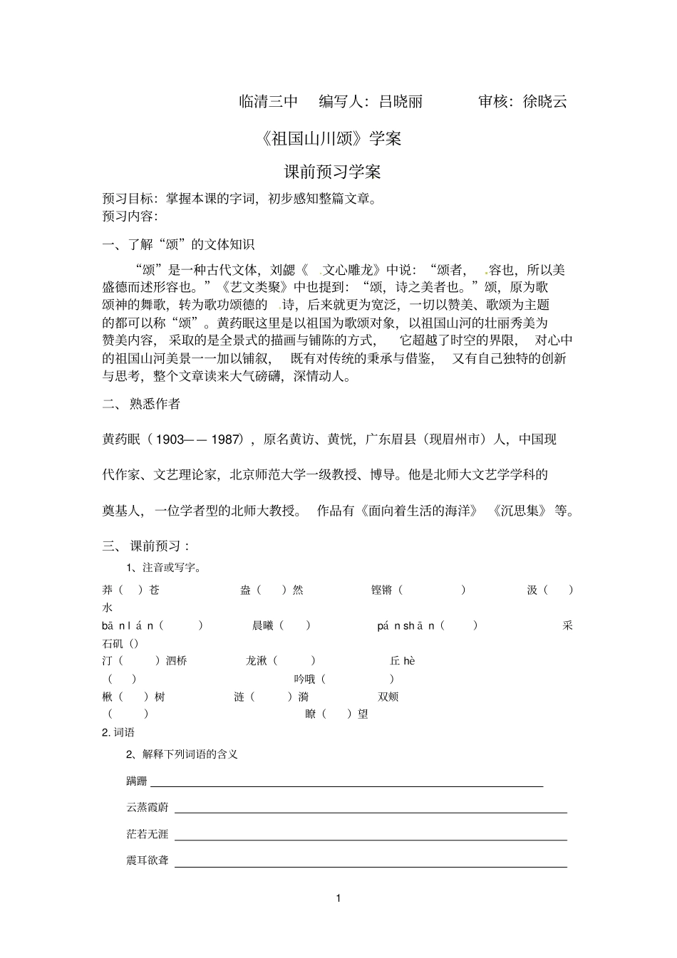 1祖国山川颂学案_第1页
