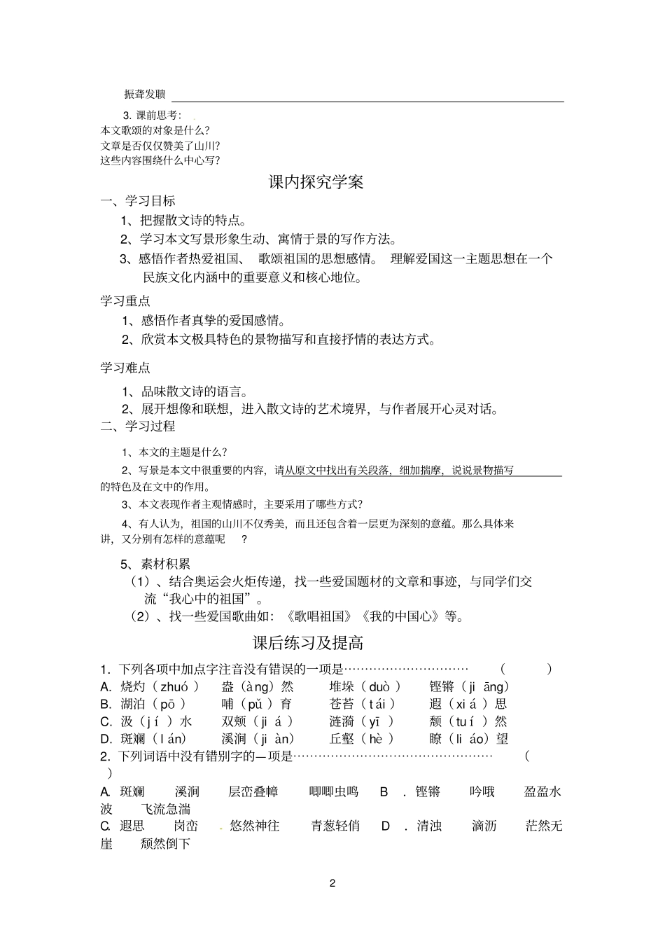 1祖国山川颂学案_第2页