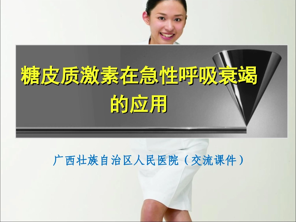 糖皮质激素在呼吸衰竭的应用_第1页