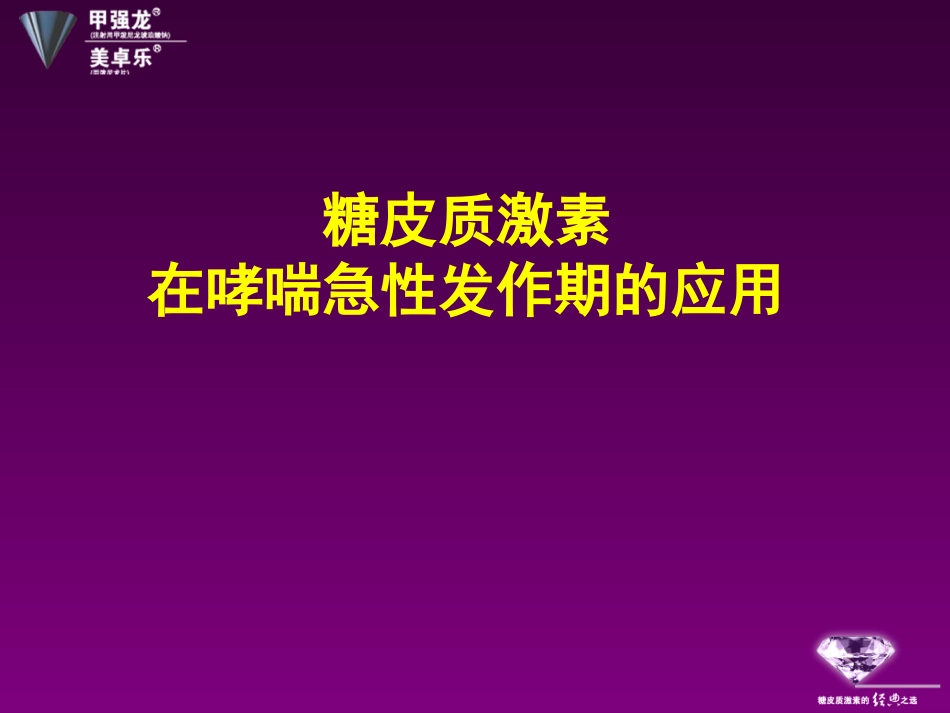 糖皮质激素在呼吸衰竭的应用_第2页
