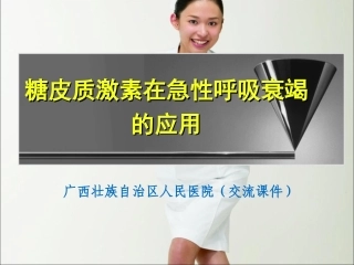 糖皮质激素在呼吸衰竭的应用