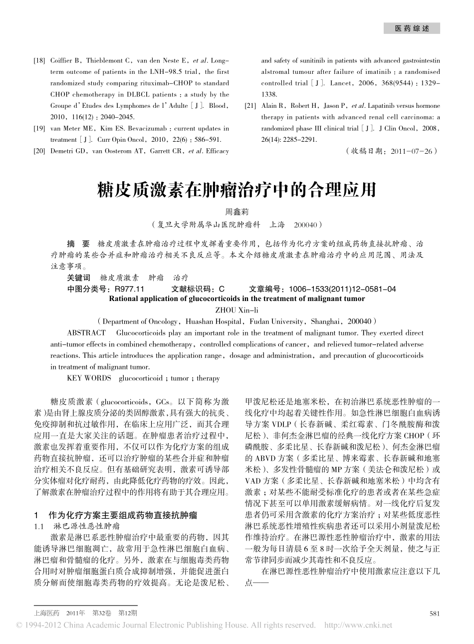 糖皮质激素在肿瘤治疗中的合理应用_周鑫莉_第1页