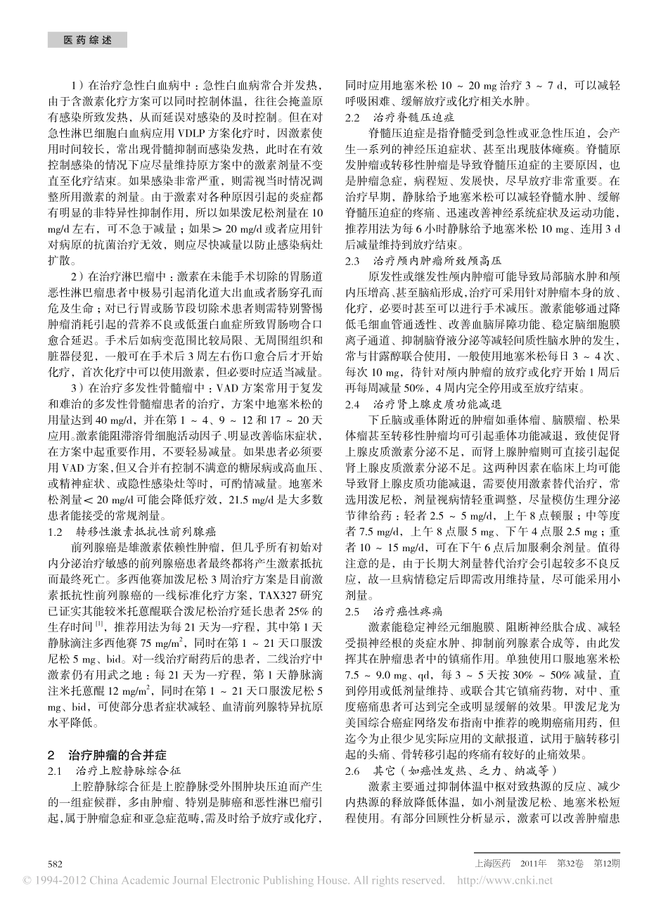 糖皮质激素在肿瘤治疗中的合理应用_周鑫莉_第2页