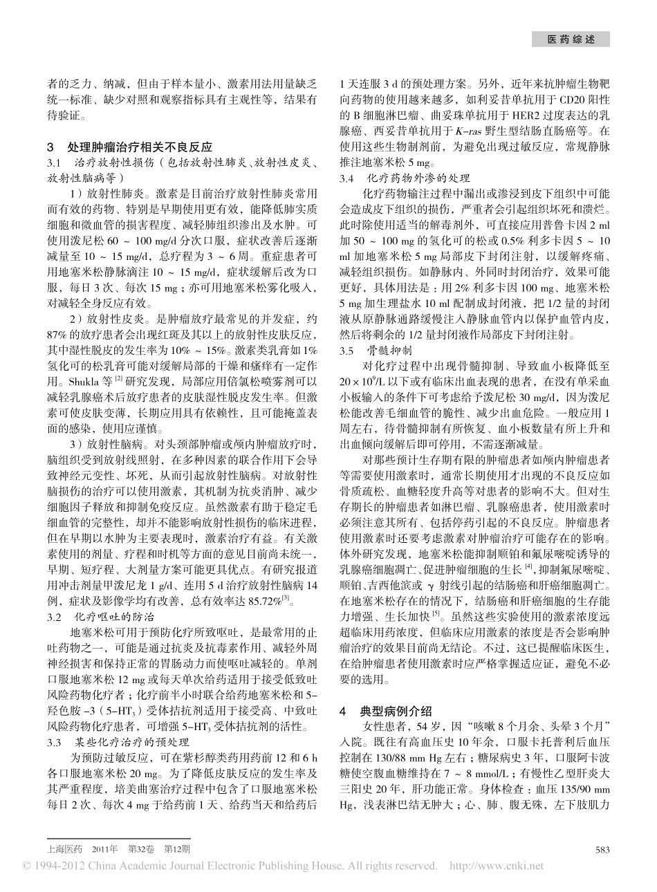 糖皮质激素在肿瘤治疗中的合理应用_周鑫莉_第3页