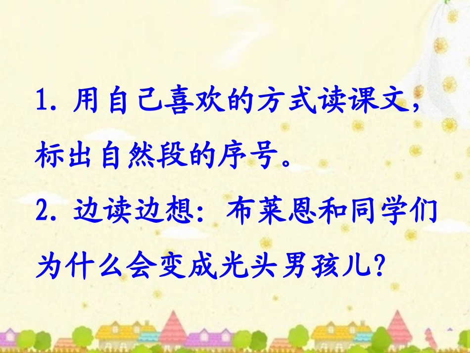 《一群光头男孩儿》教学课件1_第2页