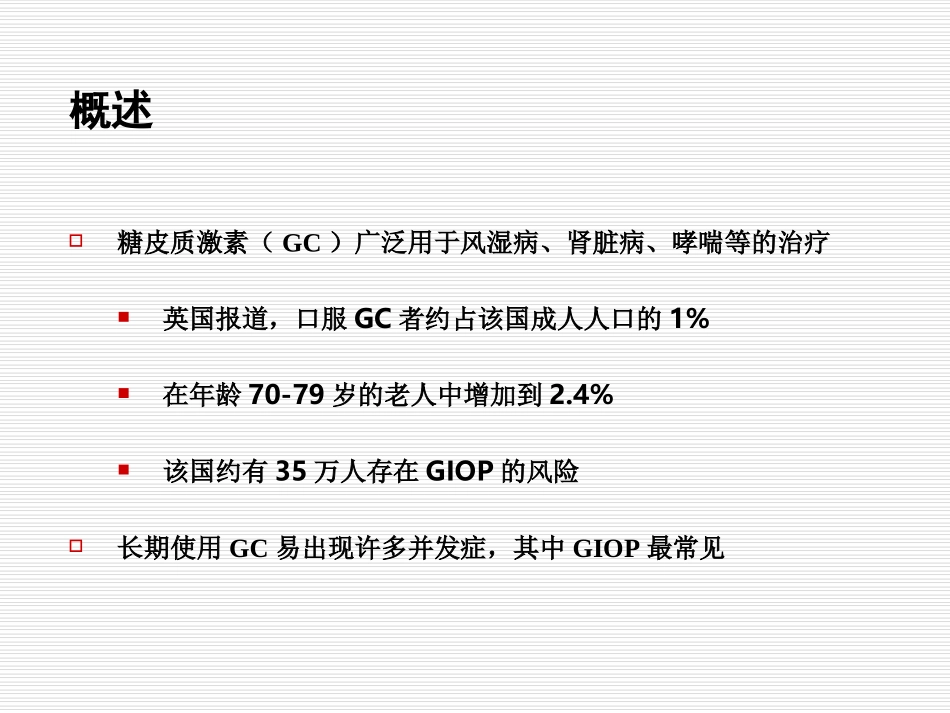 糖皮质激素引起的骨质疏松症_第2页