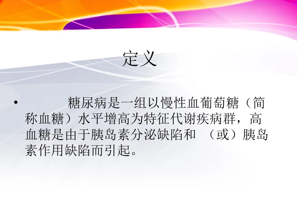 糖尿病防治知识_第2页