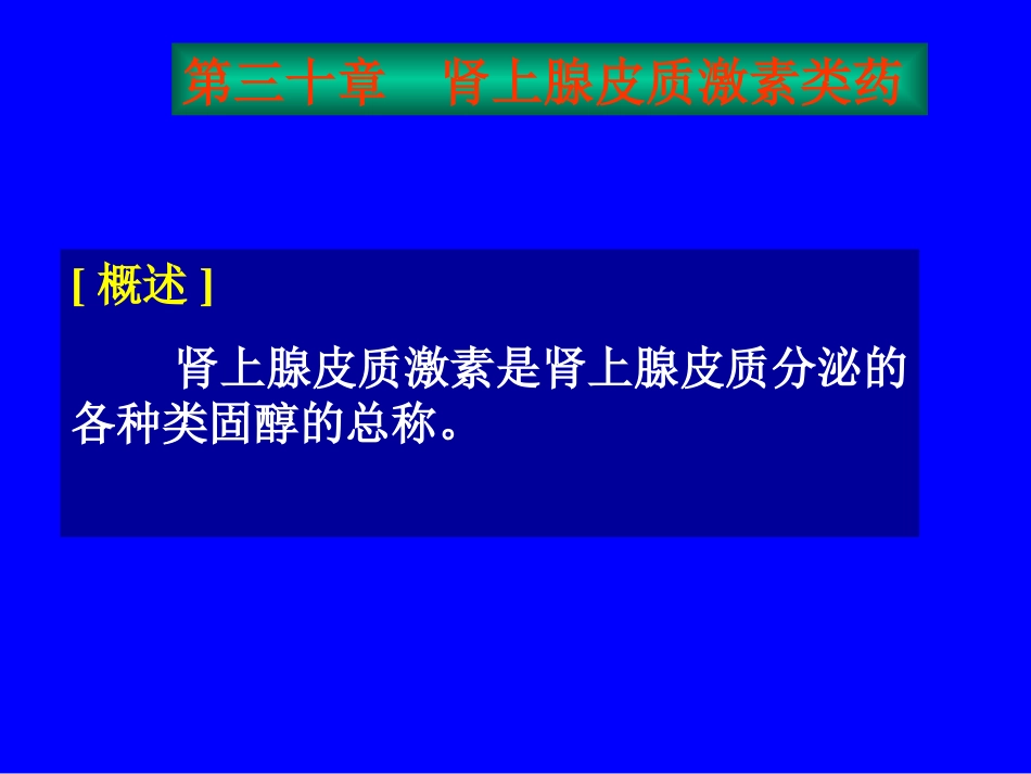 糖皮质激素具有很强的抗炎作用特点_第1页