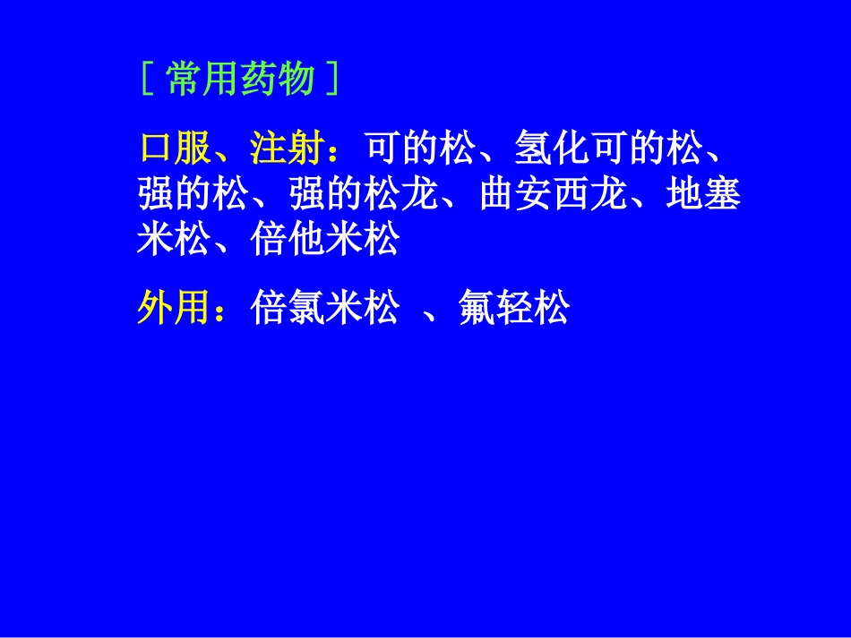 糖皮质激素具有很强的抗炎作用特点_第3页