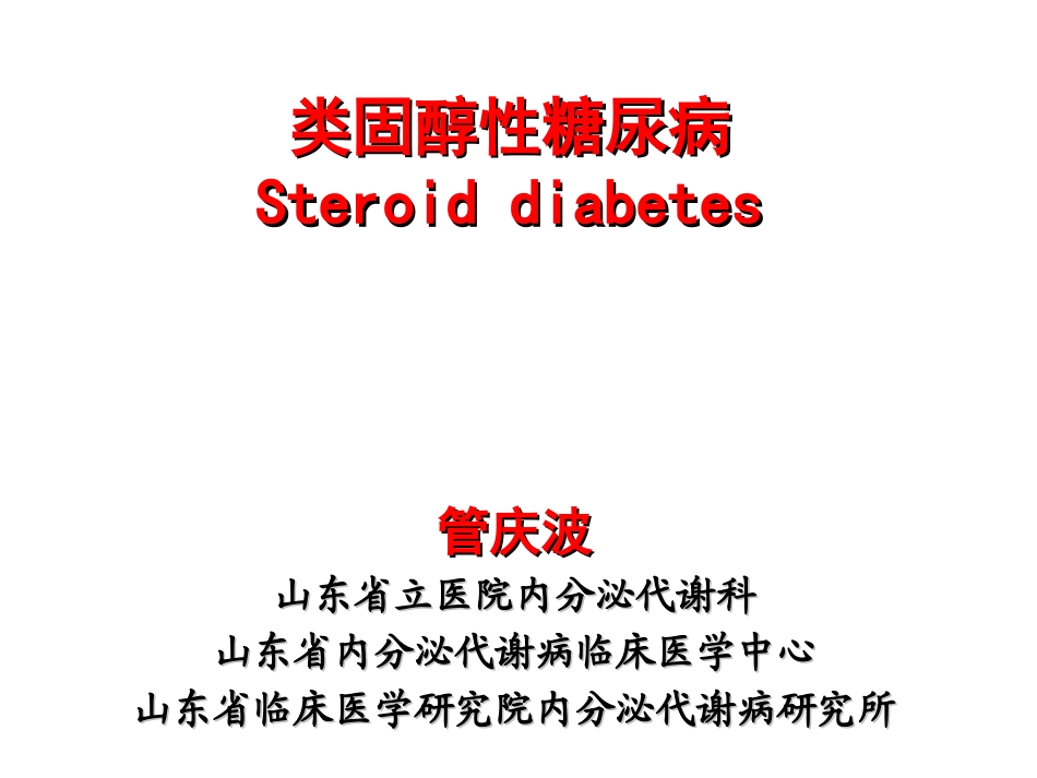 糖皮质激素与高血糖_第1页