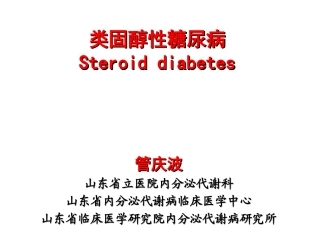 糖皮质激素与高血糖