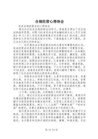合规经营心得体会_1