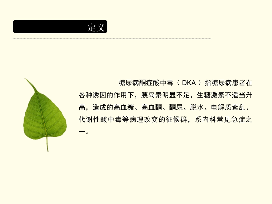 糖尿病酮症酸中毒资料_第1页