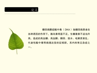 糖尿病酮症酸中毒资料