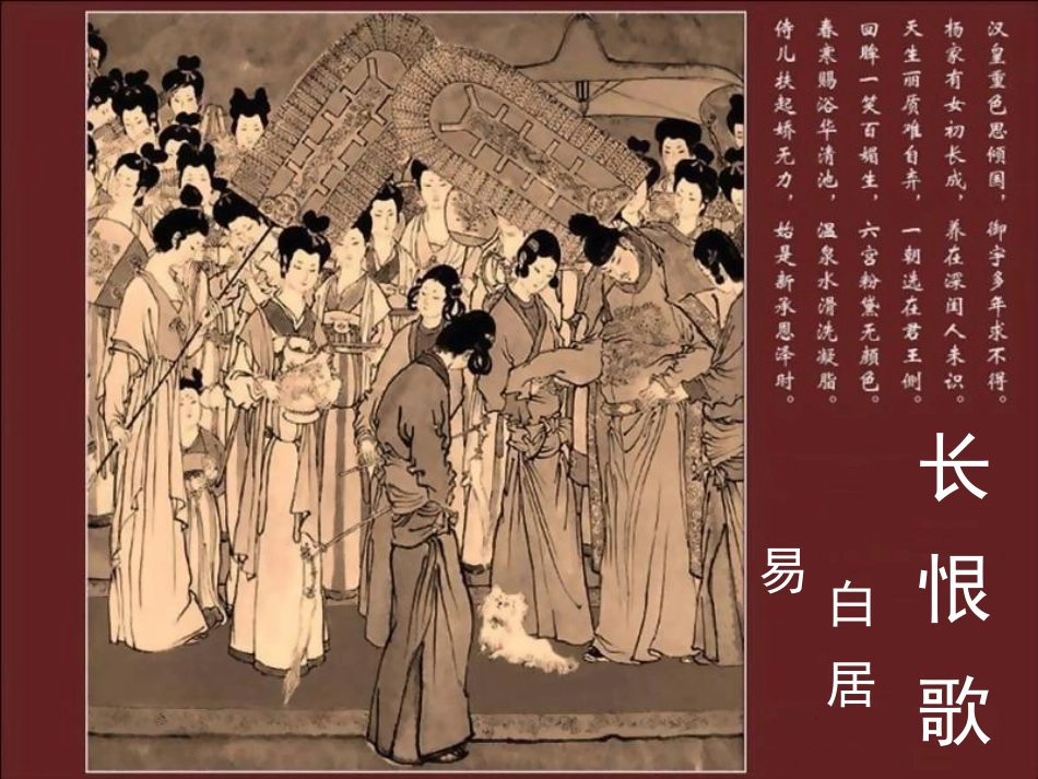 长恨歌-上课_第1页