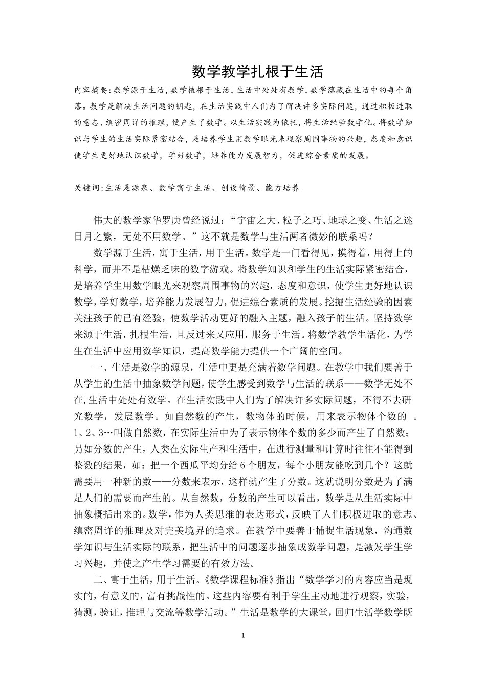 数学教学扎根于生活(论文)_第1页