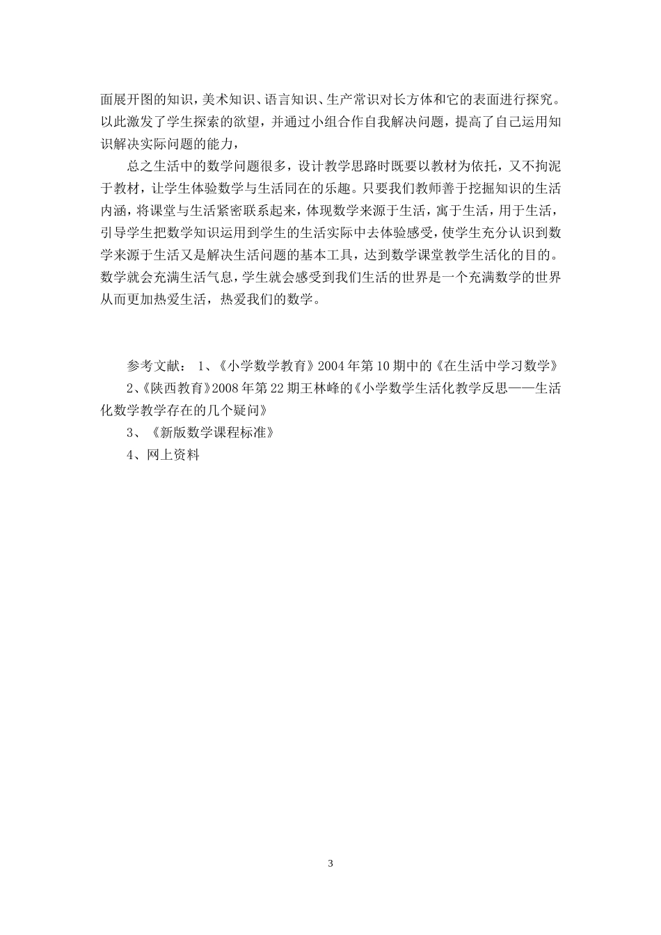 数学教学扎根于生活(论文)_第3页