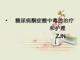 糖尿病酮症酸中毒1234