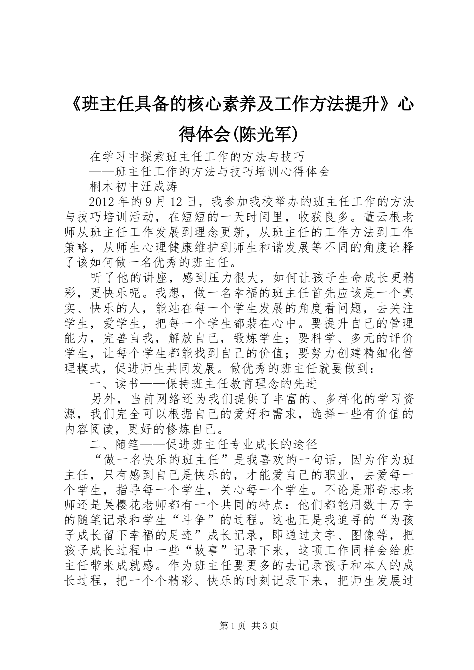 《班主任具备的核心素养及工作方法提升》心得体会(陈光军)_第1页