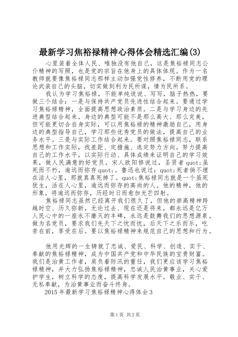 最新学习焦裕禄精神心得体会精选汇编(3)_第1页