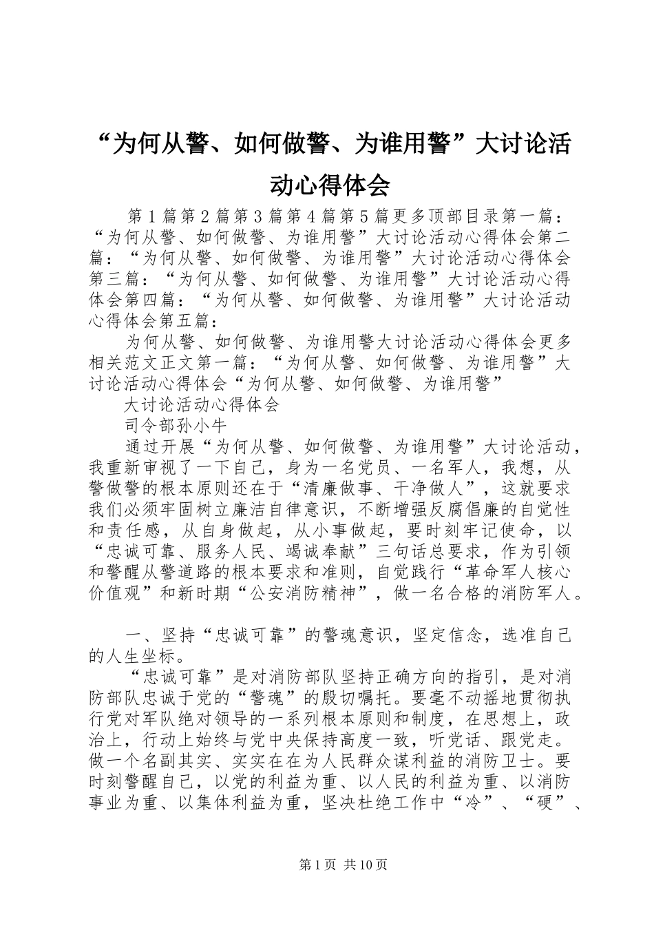 “为何从警、如何做警、为谁用警”大讨论活动心得体会_第1页