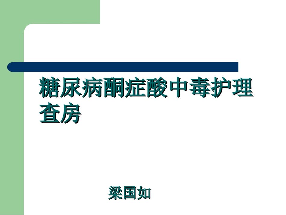 糖尿病酮症酸中毒查房2016_第1页