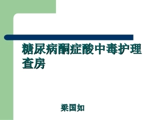 糖尿病酮症酸中毒查房2016