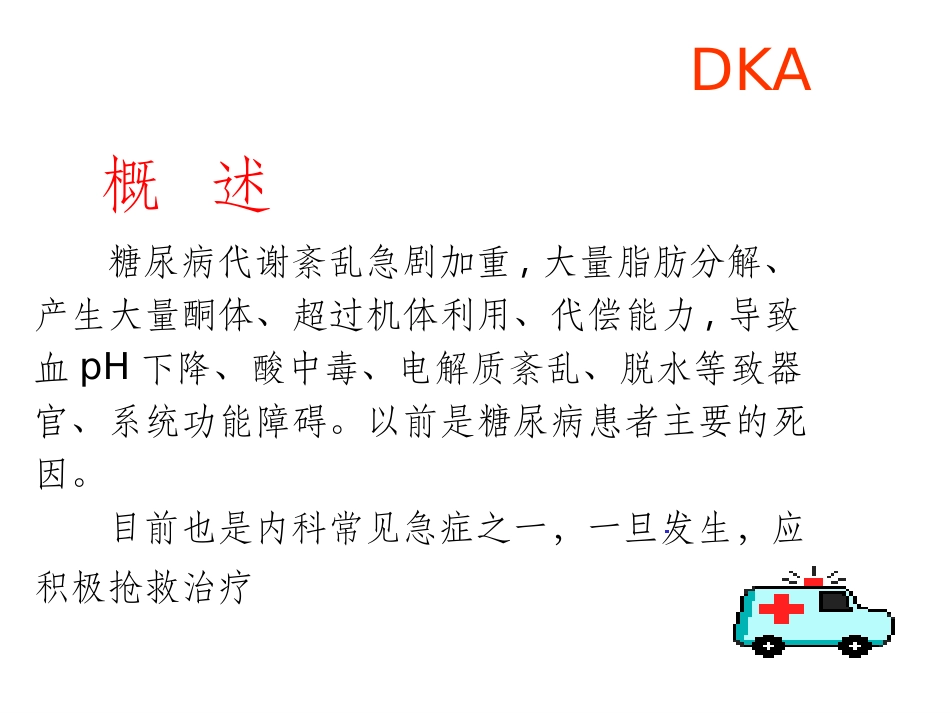 糖尿病酮症酸中毒(diabeticketoacidosis-DKA)_第3页