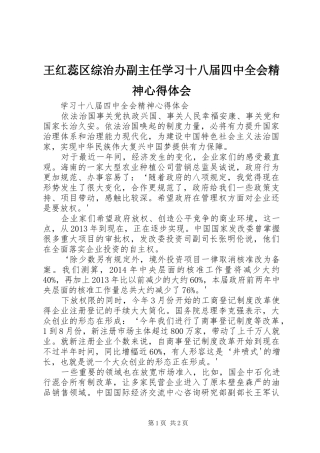 王红蕊区综治办副主任学习十八届四中全会精神心得体会