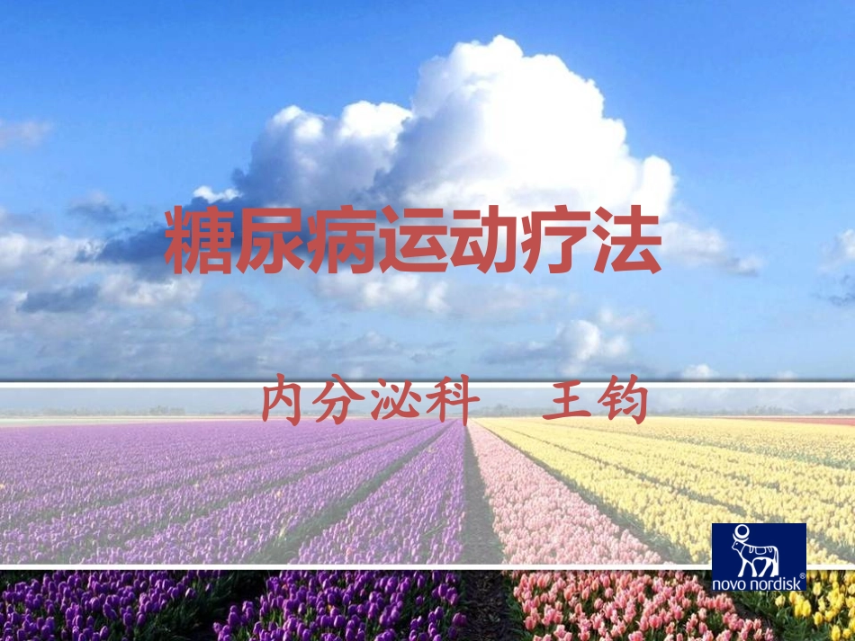 糖尿病运动疗法-2014年5月_第1页