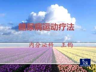 糖尿病运动疗法-2014年5月