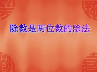 55除数是两位数的除法