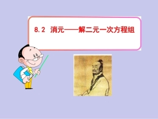 代入法解二元一次方程组.2-消元——解二元一次方程组》课件4
