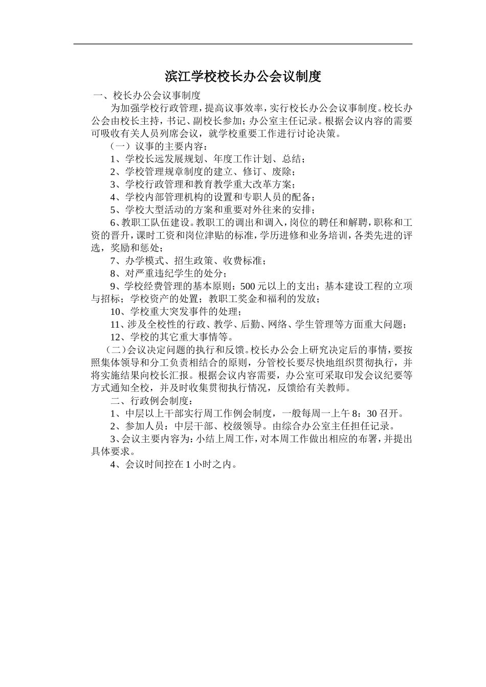 18-1校长办公会议制度_第1页