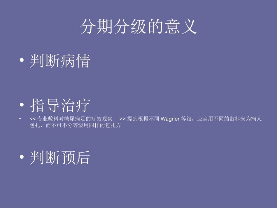 糖尿病足几种分级_第3页