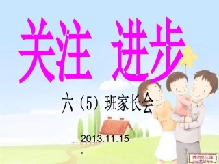 2013年11月六5班家长会课件