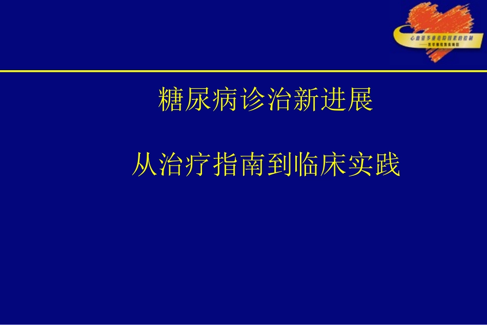 糖尿病诊治新进展_第1页